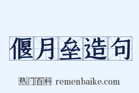 偃月垒造句是什么意思的图片